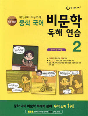 [개정증보판]숨마 주니어 중학 국어 비문학 독해 연습 2