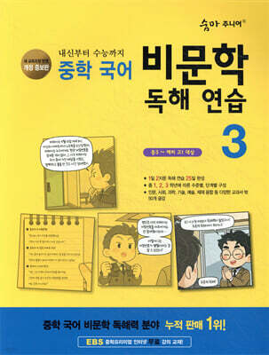 [개정증보판]숨마 주니어 중학 국어 비문학 독해 연습 3