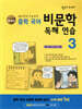 [개정증보판]숨마 주니어 중학 국어 비문학 독해 연습 3