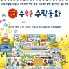 뉴수똑똑수학동화[최신판 정품새책]어린이첫수학전집/개정신판