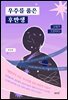 우주를 품은 후반생