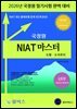 2026 국정원 NIAT 마스터-도형·도식추리 심화편