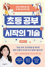 초등 공부 시작의 기술
