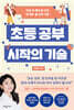 초등 공부 시작의 기술