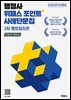 2026 행정사 위패스 포인트 행정절차론 사례단문집