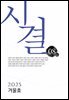 시결 2025년 겨울호 (08호)
