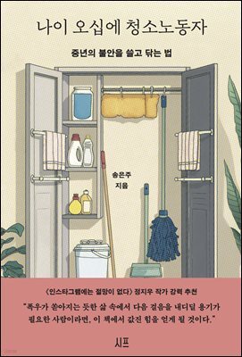 나이 오십에 청소노동자