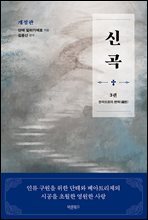 신곡(神曲) 3 : 천국으로의 편력(遍歷)