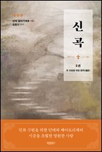 신곡(神曲) 2 : 죄 씻음을 위한 편력(遍歷)