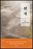신곡(神曲) 2 : 죄 씻음을 위한 편력(遍歷)