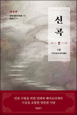 신곡(神曲) 1 : 지옥으로의 편력(遍歷)