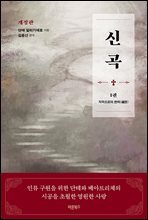신곡(神曲) 1 : 지옥으로의 편력(遍歷)