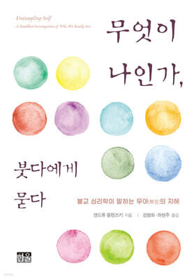 무엇이 나인가, 붓다에게 묻다