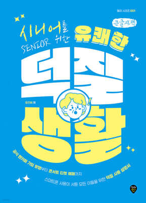 시니어를 위한 유쾌한 덕질 생활 (큰글자책)