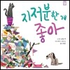 지저분한 게 좋아