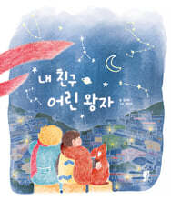 내 친구 어린 왕자