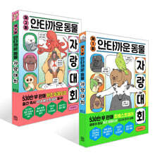 제1회+제2회 안타까운 동물 자랑대회 세트