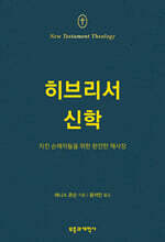 NTT 히브리서 신학
