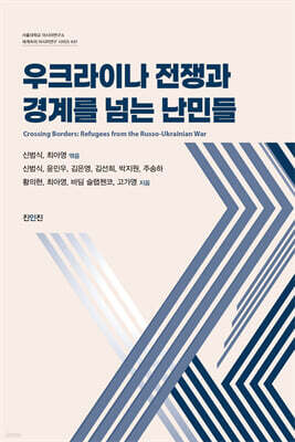 우크라이나 전쟁과 경계를 넘는 난민들