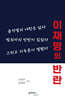 이재명의 반란