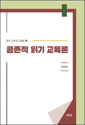 공존적 읽기 교육론