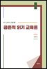 공존적 읽기 교육론
