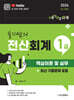 슬기쌤의 전산회계1급 핵심이론 및 실무 (최신 기출문제 포함)