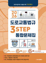 2026 3STEP 통합문제집 도로교통법규