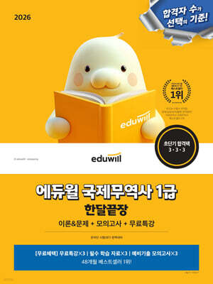 2026 에듀윌 국제무역사 1급 한달끝장 이론&문제+모의고사+무료특강