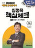 2026 에듀윌 공인중개사 심정욱 핵심체크 1차 민법 및 민사특별법