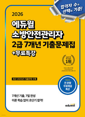2026 에듀윌 소방안전관리자 2급 7개년 기출문제집+무료특강