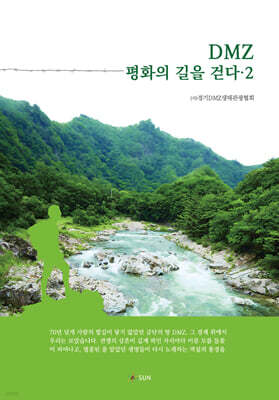 DMZ 평화의 길을 걷다 2