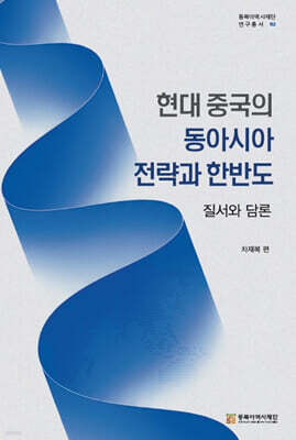 현대 중국의 동아시아 전략과 한반도