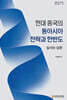 현대 중국의 동아시아 전략과 한반도