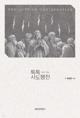 톡톡(Talk Talk) 사도행전