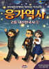 응가역사 고등 내신한국사 1 (2026년)
