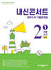 내신콘서트 중학수학 기출문제집 [1학기 기말고사] - 중2수학 (2026년)
