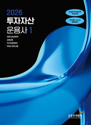 2026 투자자산운용사 1