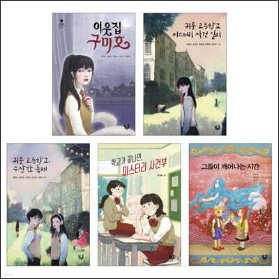 블랙홀 문고 학교 X 미스터리 X 좀비 세트