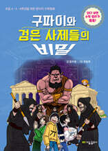 구파이와 검은 사제들의 비밀