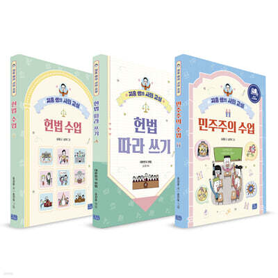 지홍 쌤의 사회 교실 세트 : 헌법, 민주주의