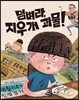 덤벼라, 지우개 괴물!