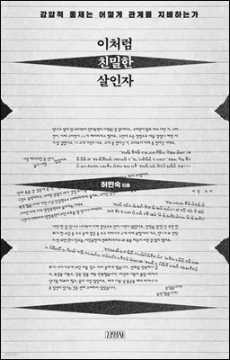 이처럼 친밀한 살인자