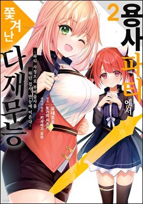 [대여] 용사 파티에서 쫓겨난 다재무능 02권