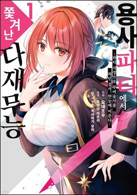 [대여] 용사 파티에서 쫓겨난 다재무능 01권