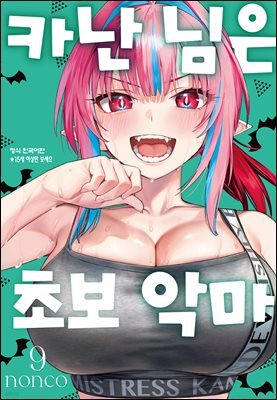 카난 님은 초보 악마 09권