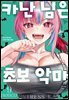 카난 님은 초보 악마 09권
