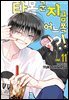 타몬 군 지금 어느 쪽?! 11권