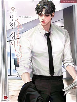 오만한 상사 1권