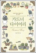 가드너 다이어리